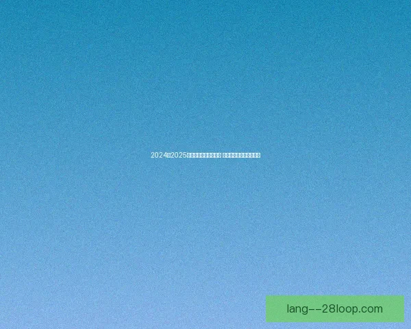 2024至2025赛季女足亚冠正式启动 亚洲女足新篇章揭开序幕
