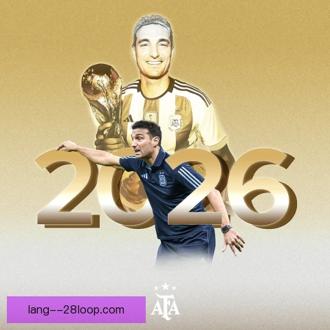 阿根廷国家队2026年世界杯征程 破密集防守仍是要解的课题